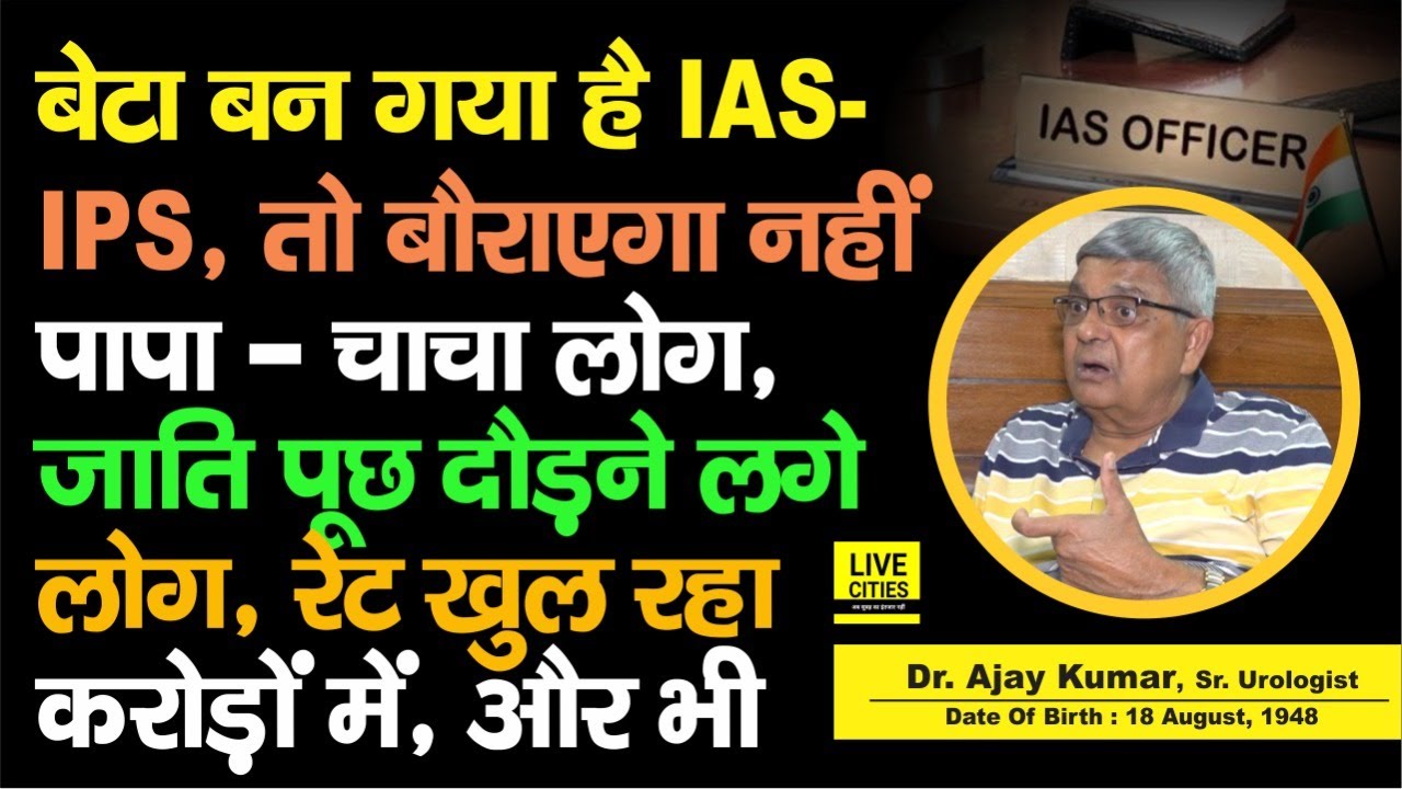 IAS - IPS बना है बेटा, तो रेट खुला ये,पहले कोई पूछ नहीं रहा था, Dr. Ajay Kumar क्यों बोले- बौराइए मत
