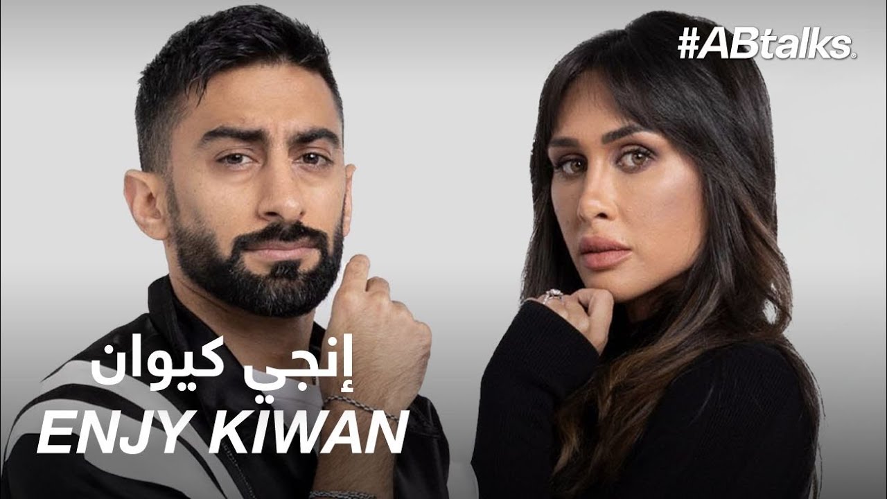 #ABtalks with Enjy Kiwan - مع إنجي كيوان | Chapter 113
