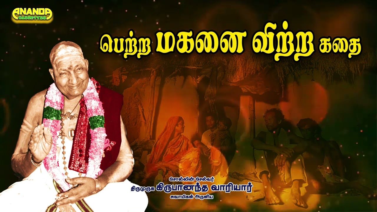 பெற்ற மகனை விற்ற கதை - வாரியார் சுவாமிகளின் குட்டிக்கதை - Variyar Swamigal's short story
