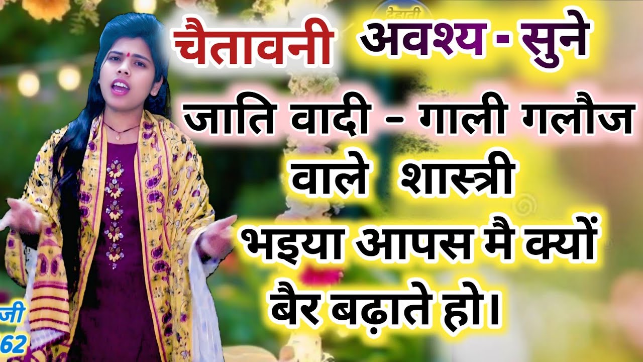 चेतावनी भजन !! भैया आपस में क्यों पर बढ़ाते/ तर्ज होली /गायक#geetasargam @Dehativedioaligarh 