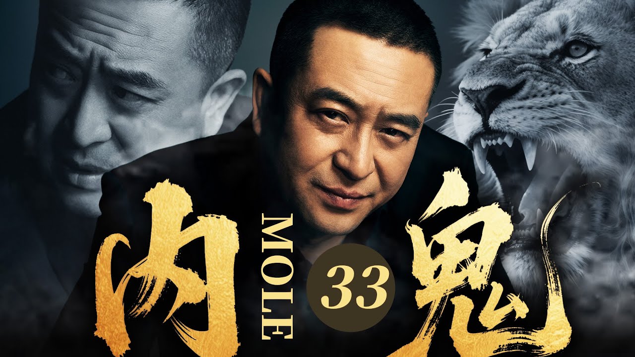 【2025最新缉毒剧】内鬼 33 | 💥张嘉益借职务之便当 “内鬼”！倒卖国家机密换巨额利益，斥巨资在东南亚拉起黑社会队伍，堪称独霸一方的土皇帝！#张嘉益#drama#中国电视剧