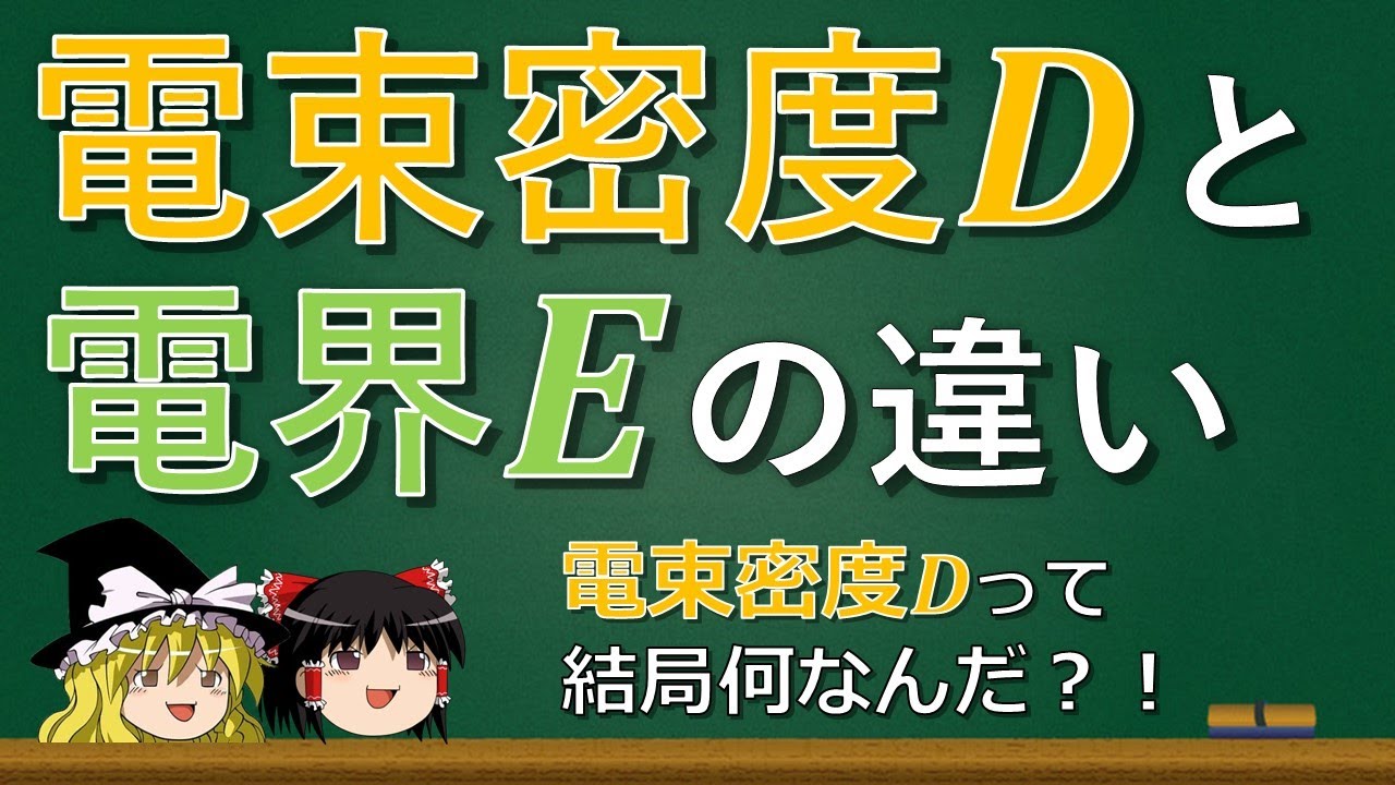 【ゆっくり解説】電界Eと電束密度Ⅾの違い【電磁気学】