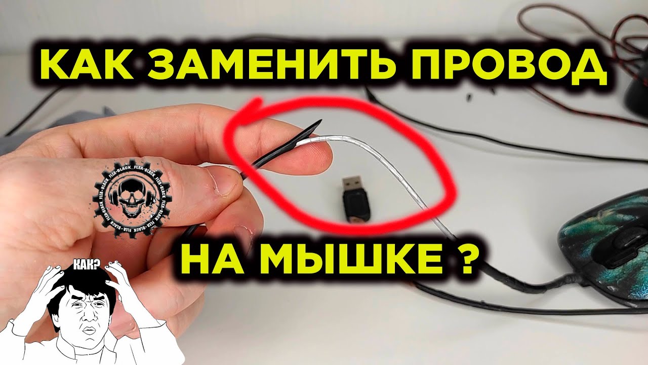 как заменить провод на мышке?