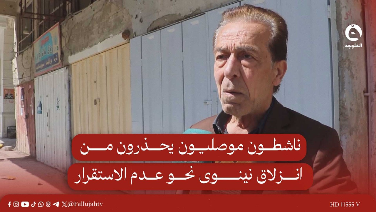 ناشطون موصليون يحذرون من انزلاق نينوى نحو عدم الاستقرار #قناة_الفلوجة #أخبار