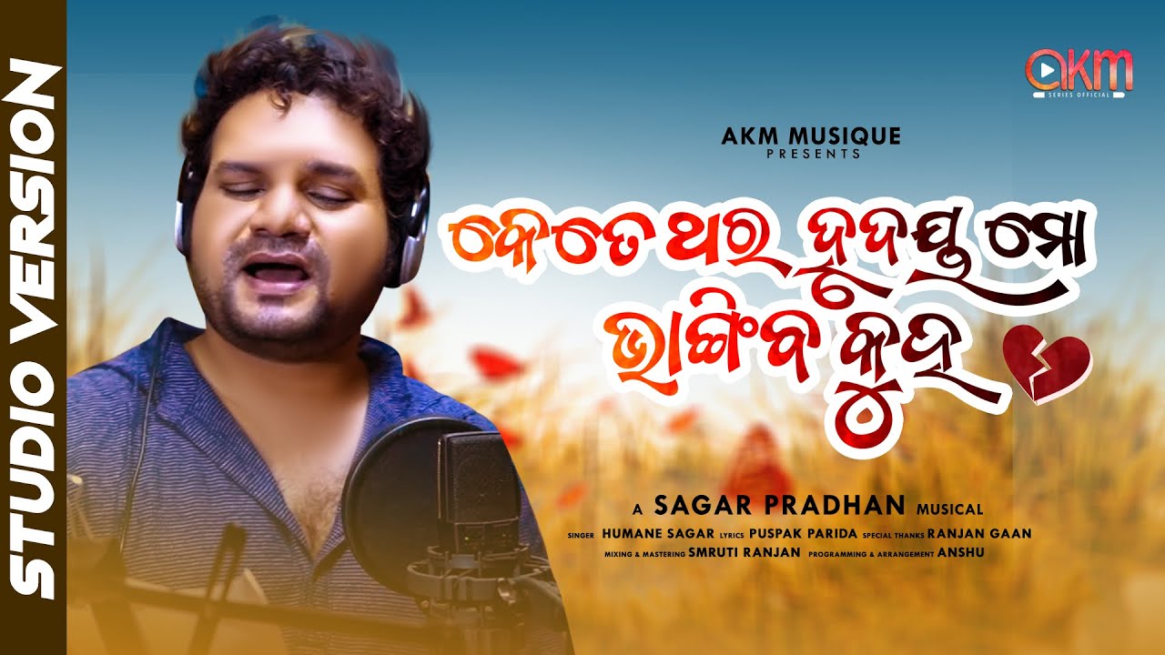 Ketethara Hrudaya Mo Bhangiba Kuho | Humane Sagar| Ranjan Gaan | Sagar P | Odia Sad Song|Akm Musique