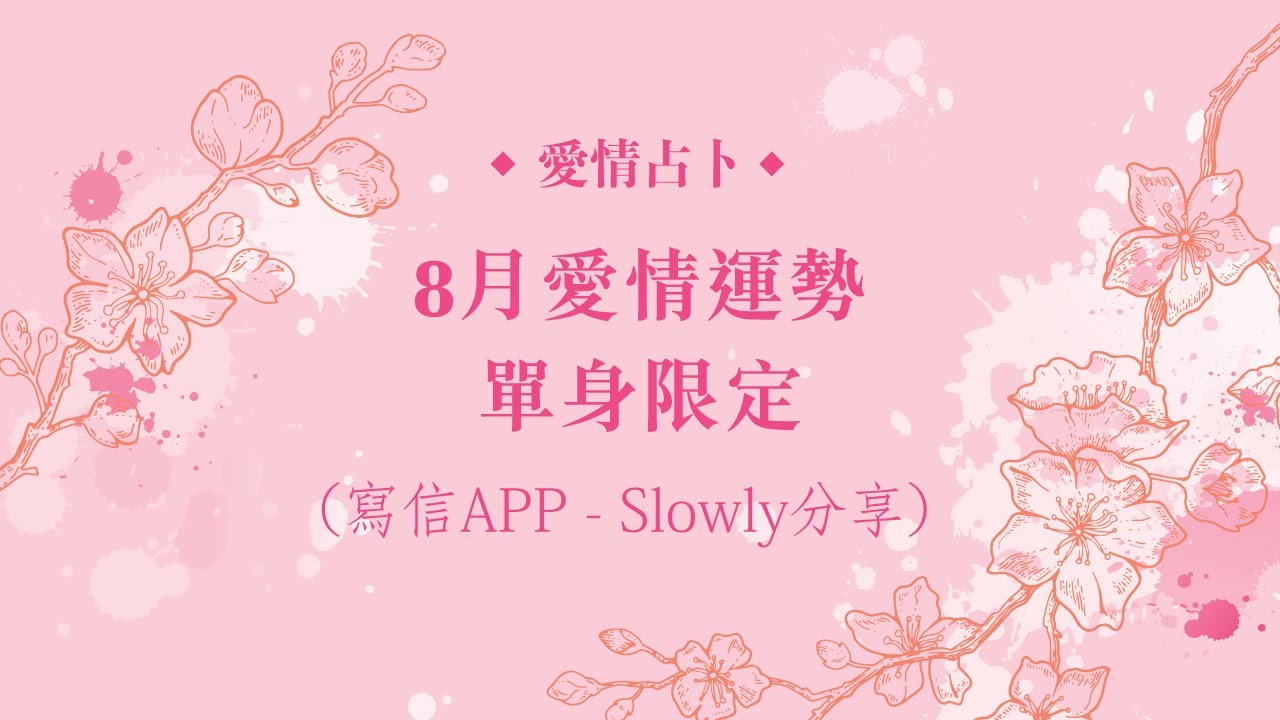 🔮 愛情占卜💗  8月愛情運勢（單身限定）｜Slowly 寫信App 分享