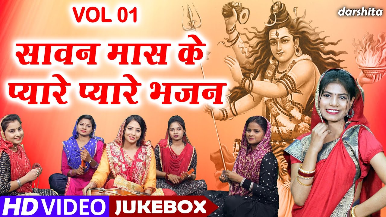 सावन मास के प्यारे प्यारे भजन Vol 1 | Sawan Maas Ke Bhajan | Non Stop Shiv Bhajan | Sawan Shivratri