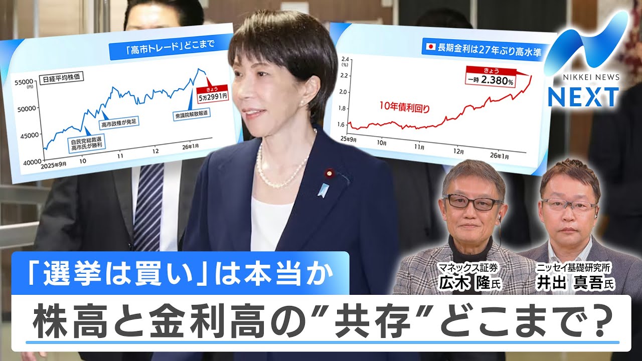「選挙は買い」は本当か 株高と金利高の“共存”どこまで？【NIKKEI NEWS NEXT】