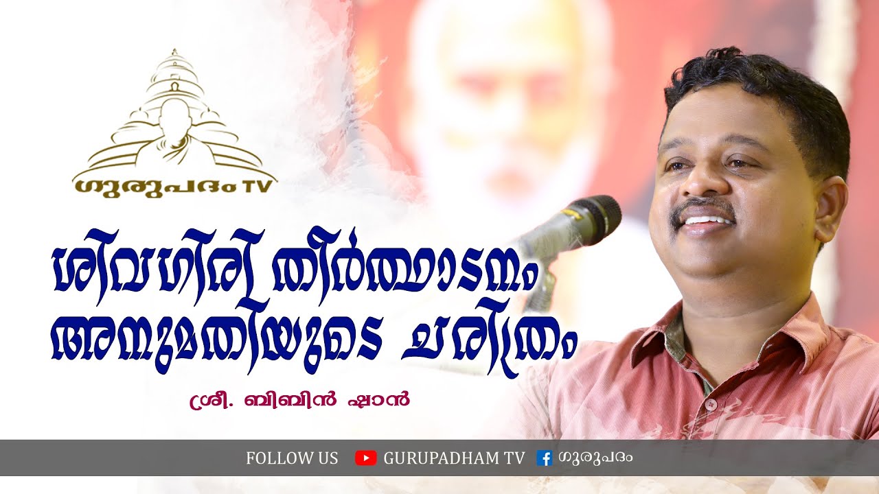 ശിവഗിരി തീർത്ഥാടനം അനുമതിയുടെ ചരിത്രം |  ബിബിൻ ഷാൻ | Gurupadham TV