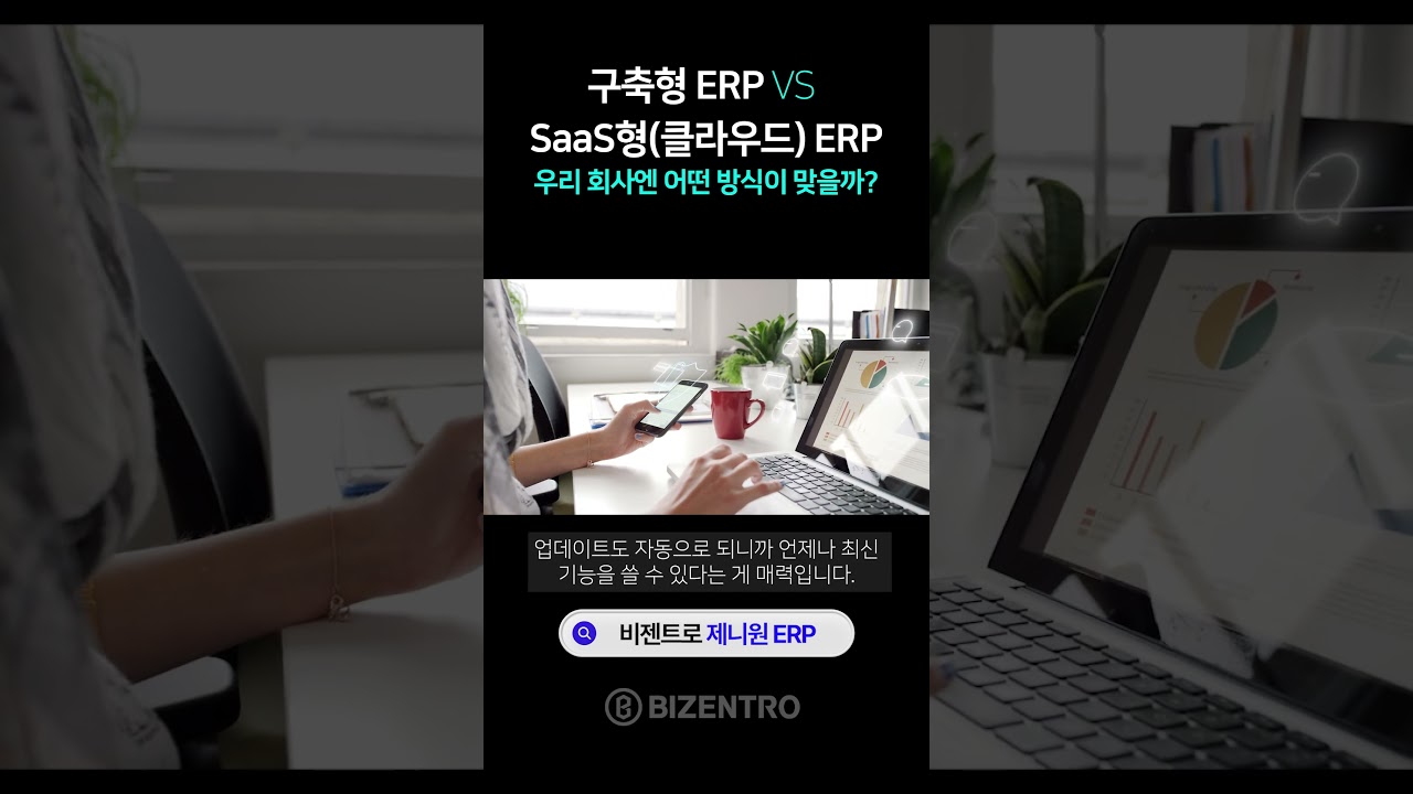 📊 “구축형 ERP vs SaaS ERP, 장단점 비교 |  