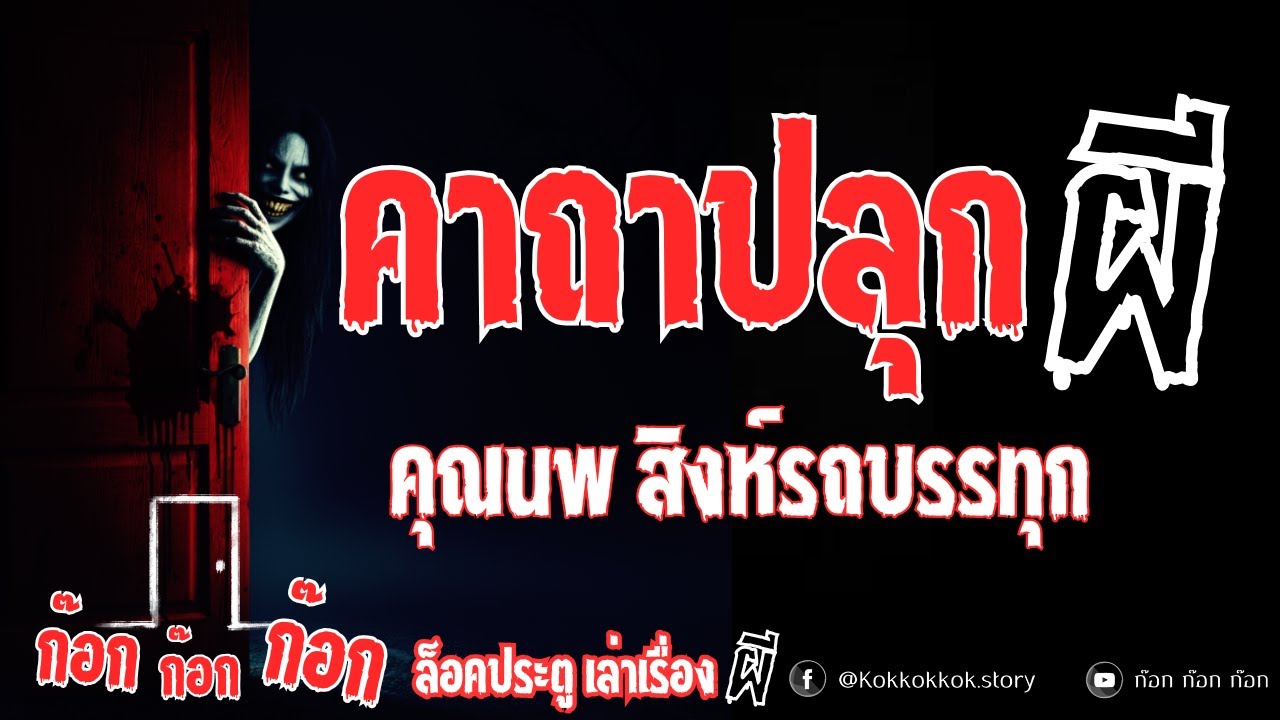 คาถาปลุกผี - คุณนพ สิงห์รถบรรทุก  16/10/68  ก๊อก ก๊อก ก๊อก