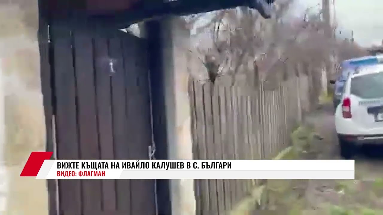 ВИЖТЕ КЪЩАТА НА ИВАЙЛО КАЛУШЕВ В С. БЪЛГАРИ