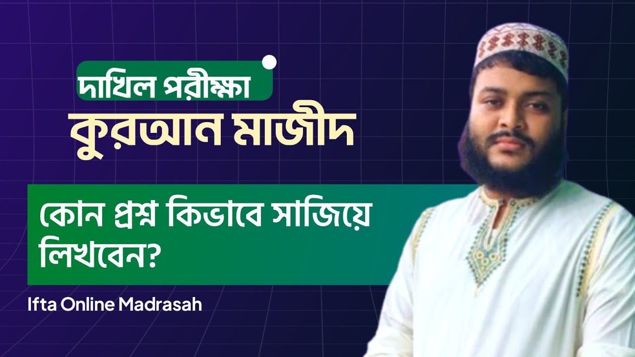 দাখিল পরীক্ষা || কুরআন মাজীদ || 💥কোন প্রশ্ন কিভাবে সাজিয়ে লিখবেন || 💥কত মিনিট লিখবেন || 