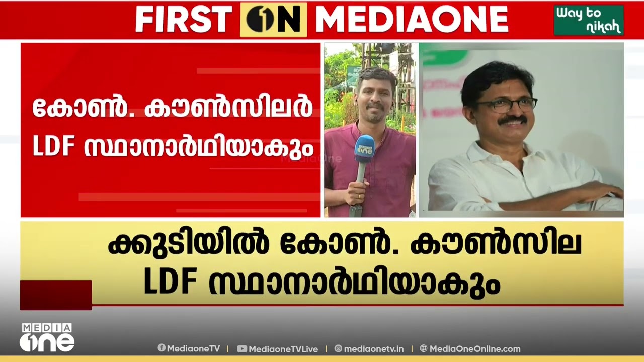 ചാലക്കുടിയിൽ വമ്പൻ ട്വിസ്റ്റ്... കോൺഗ്രസ് കൗൺസിലർ എൽഡിഎഫ് സ്ഥാനാർഥിയാകും..