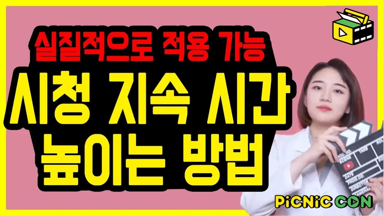 시청시간 늘리는 실질적인 방법 조회완료율을 높여보자