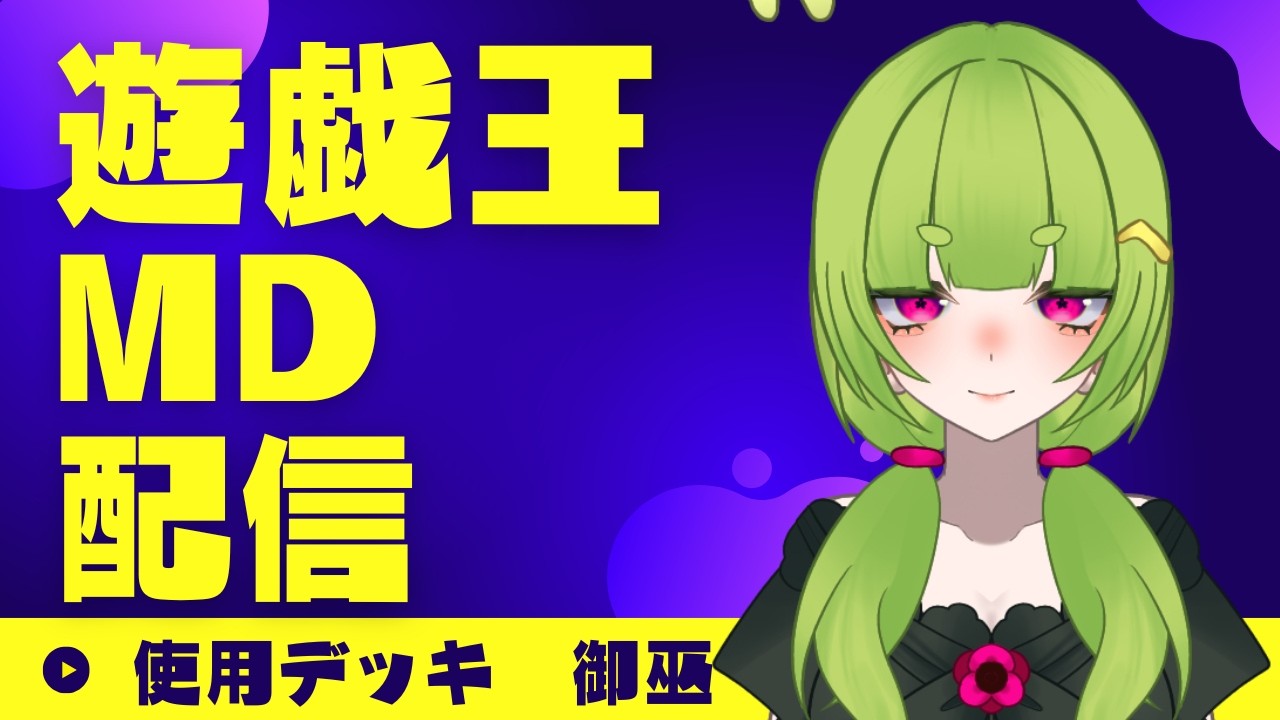 【#マスターデュエル】ついに壊獣御巫に手を出した【#女性Vtuber】