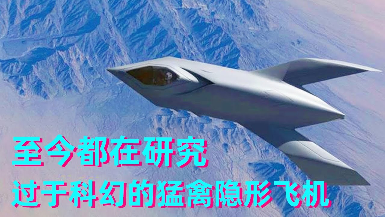 至今都研究的隐形飞机，飞到天空三年没被发现，猛禽为何被抛弃！【科学火箭叔】