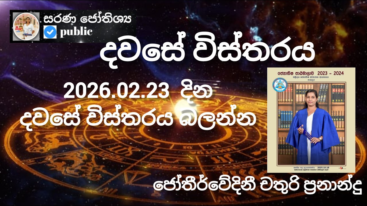 2026.02.23 සදු දින / දවසේ විස්තරය / සුබ මුහුර්ත