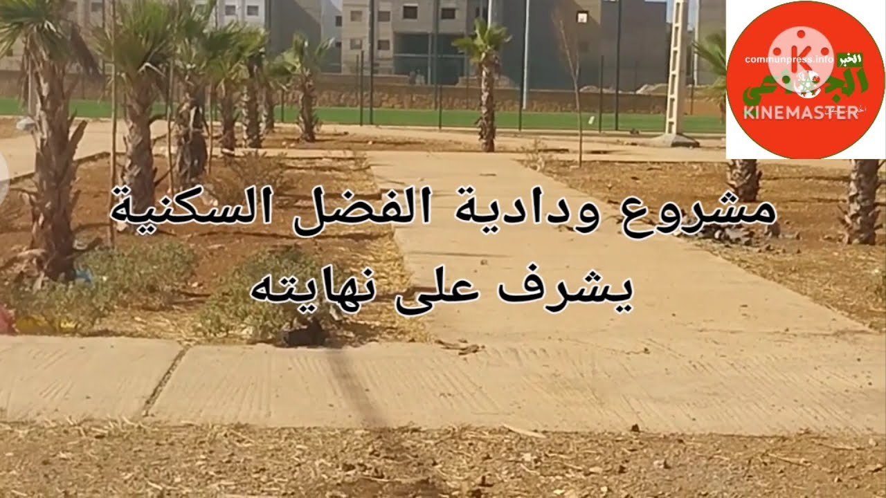 مشروع ودادية الفضل السكنية بجماعة اولاد عبدون باقليم خريبكة يشرف على نهايته 