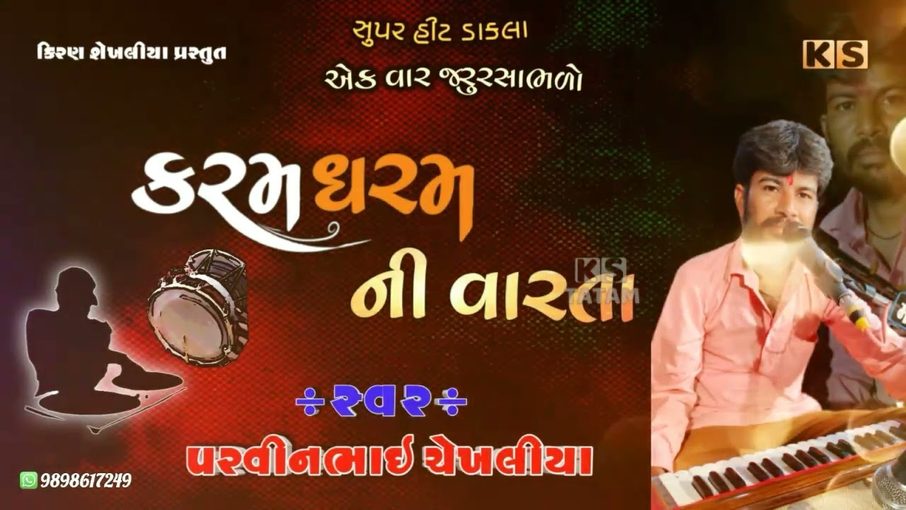 કરમ અને ધરમ ની વારતા | પરવીનભાઇ ચેખલીયા | સાળીંગપરડા | Parvin Bhai Sekhaliya | Salingparda | varta
