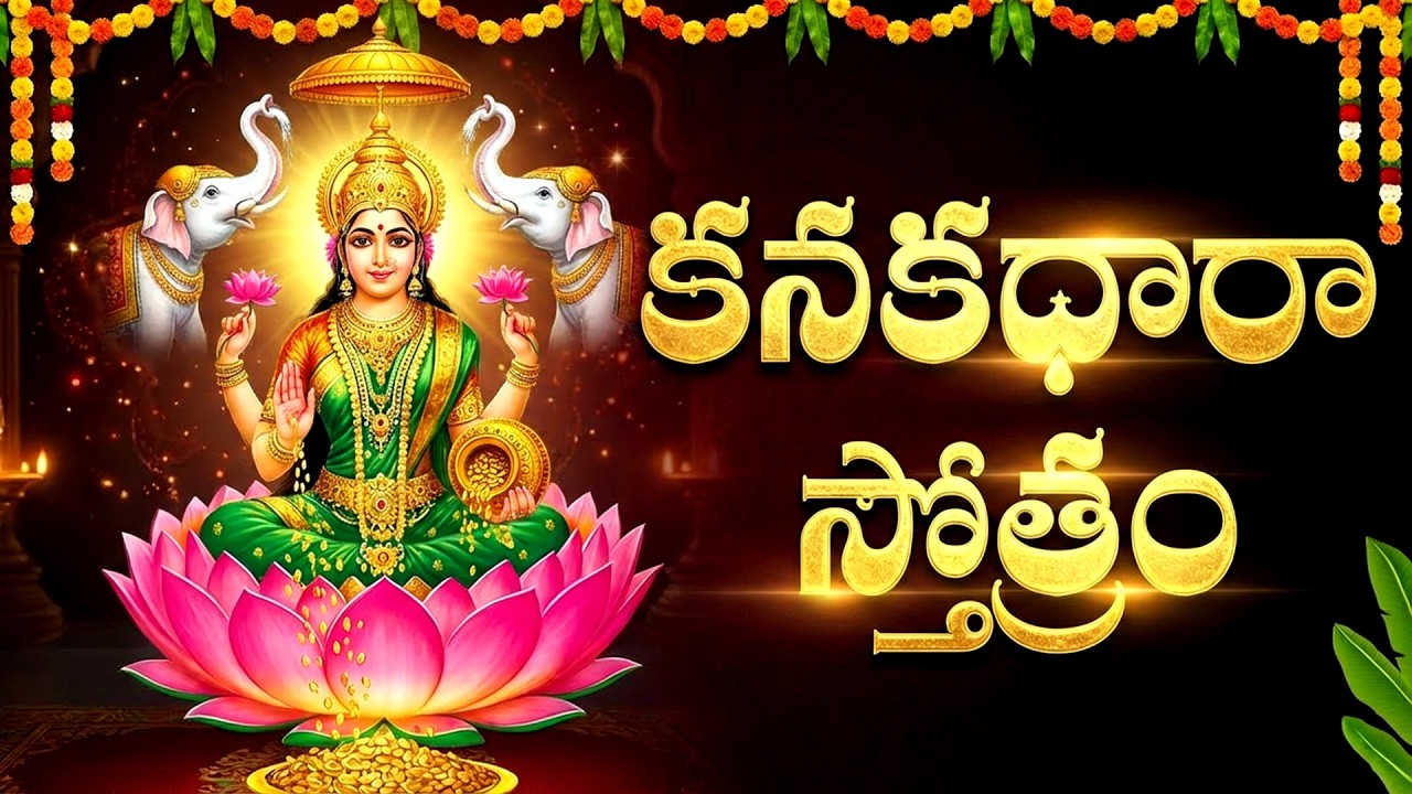 కనకధారా స్తోత్రం వింటే ఇంట్లో ధనసంపద పెరుగుతుంది | Kanakadhara Stotram Telugu | Lakshmi Devi Songs