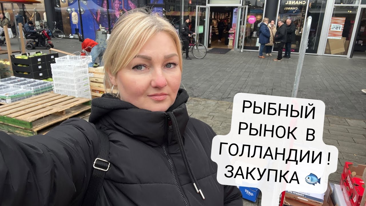 Рыбный рынок в Голландии • Что купили ?• Распаковка