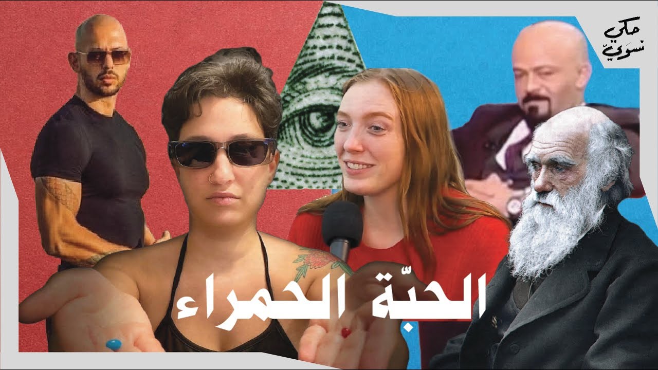 الحبّة الحمراء | The Red Pill