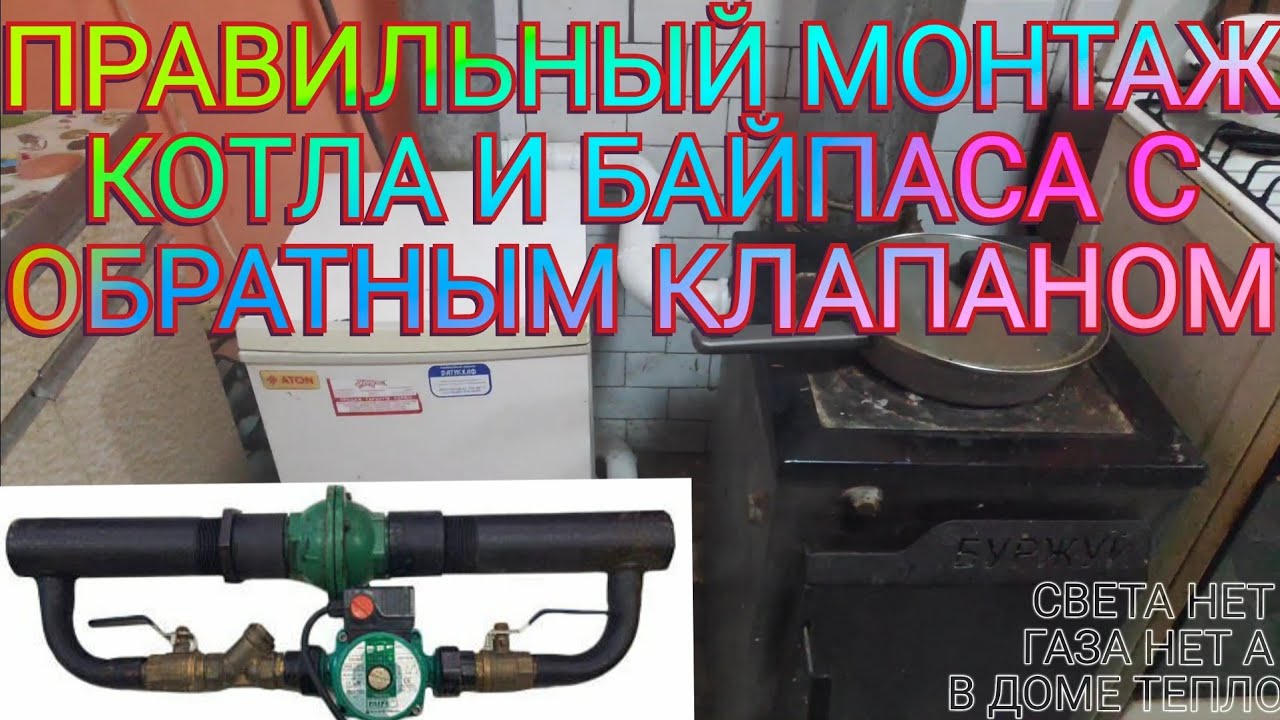 ПРАВИЛЬНЫЙ МОНТАЖ КОТЛА В ЧАСТНОМ ДОМЕ ЦИРКУЛЯЦИОННЫЙ НАСОС С БАЙПАСОМ И ОБРАТНЫМ КЛАПАНОМ