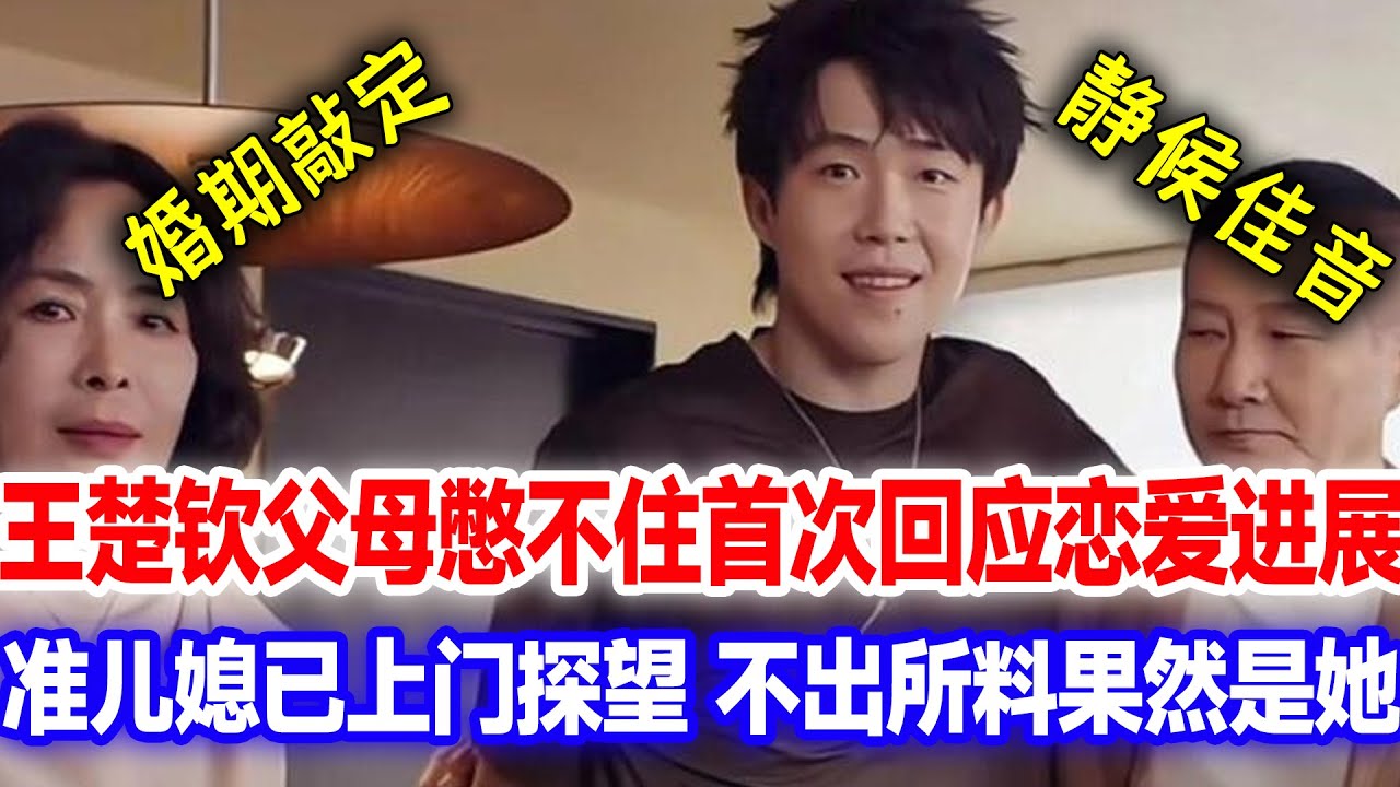 国乒顶流恋情终有定论？王楚钦父母罕见公开回应，婚期已定的消息为何让全网沸腾