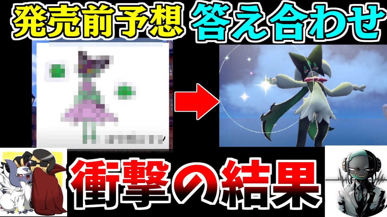 【衝撃の結果】ガチ考察勢がSV発売前に予想した結果を振り返ったら的中しすぎて恐ろしい件ｗｗｗｗｗｗｗ【ポケモンSV】