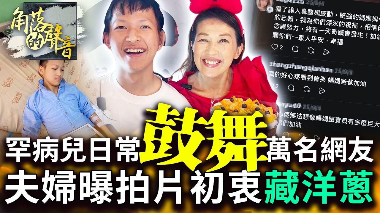 【角落的聲音】紀錄罕病兒日常鼓舞上萬網友　她曝日本粉絲暖舉：何德何能｜@ChinaTimes