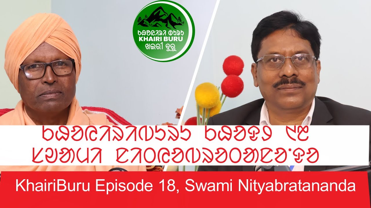 KhairiBuru Ep 18 | Swami Nityabratananda | Bharat Sevashram Sangh | Serving to Humanity |  #podcast