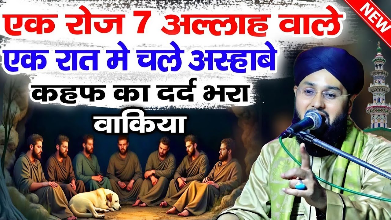 एक रोज 7 अल्लाह वाले एक रात में चले अस्हाबे कहफ़ का दर्द भरा वाकिया√Qari Imtiaz barkati √ Z R Razvi 