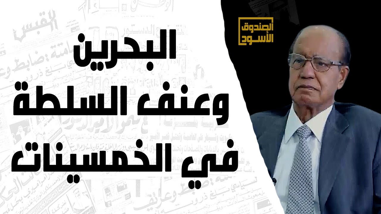 البحرين وعنف السلطة في الخمسينات