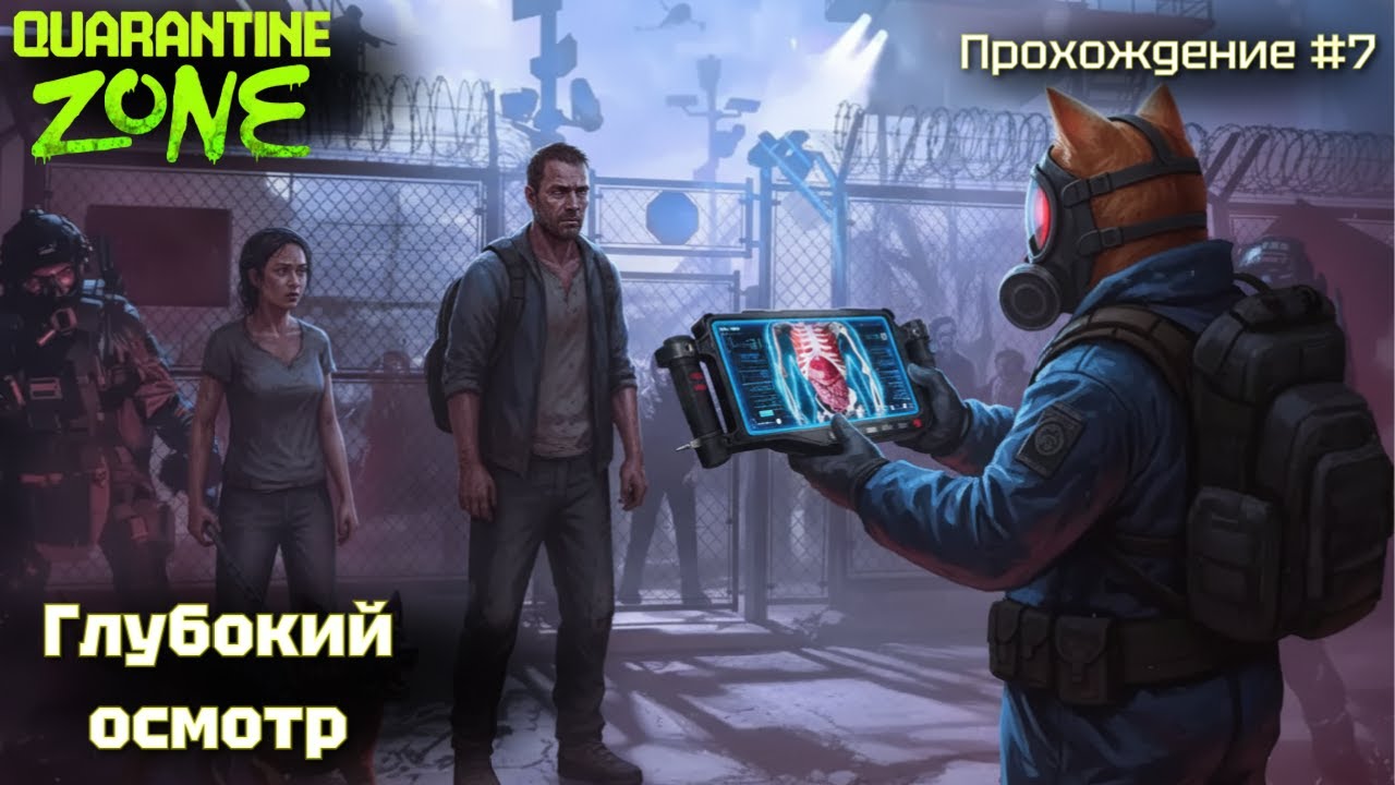 Глубокий осмотр! Quarantine zone #7