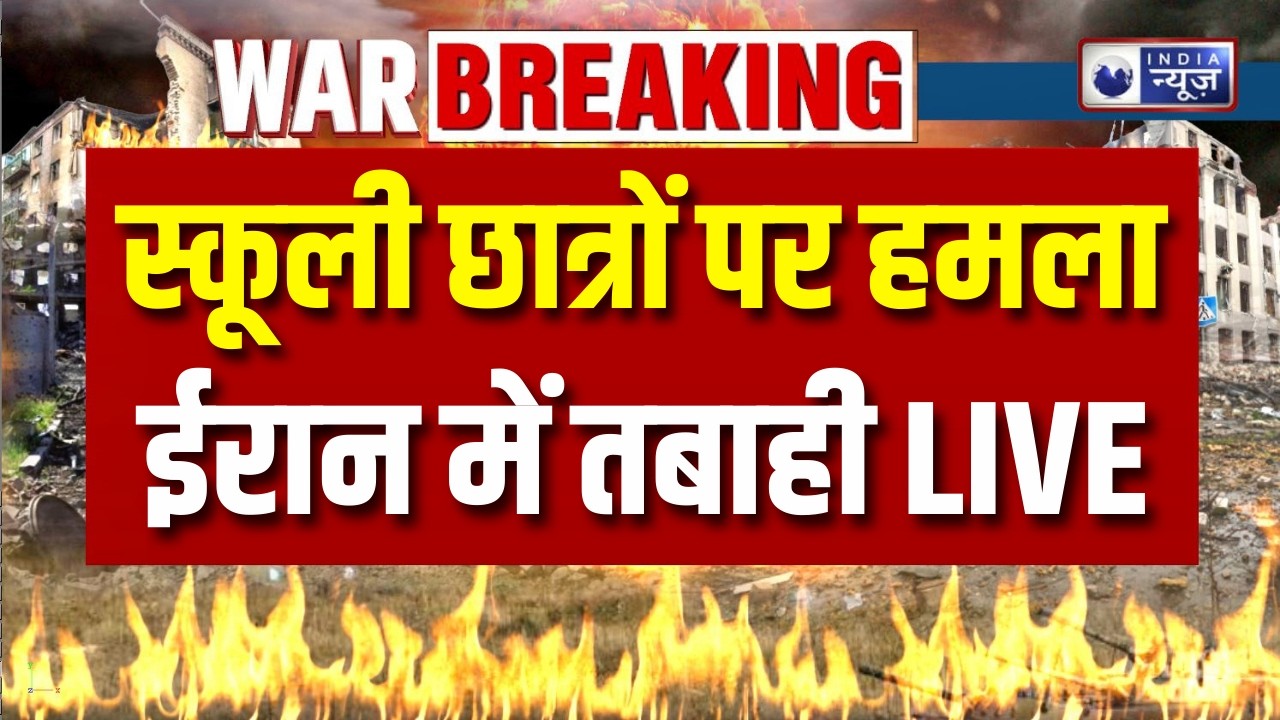 Iran School Attack News: ईरान में लड़कियों के स्कूल पर हमला, 51 छात्राओं की मौत ! Breaking