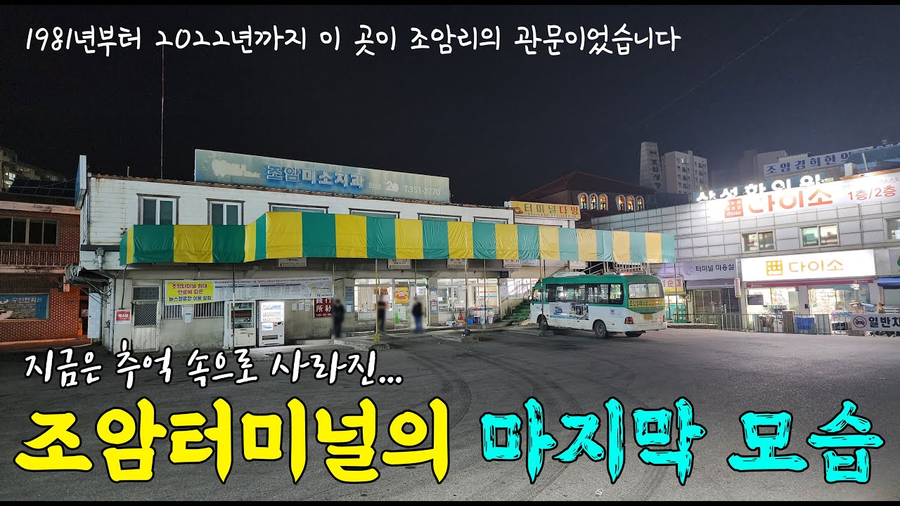 폐쇄 이틀 전날 저녁에 찾은 조암터미널