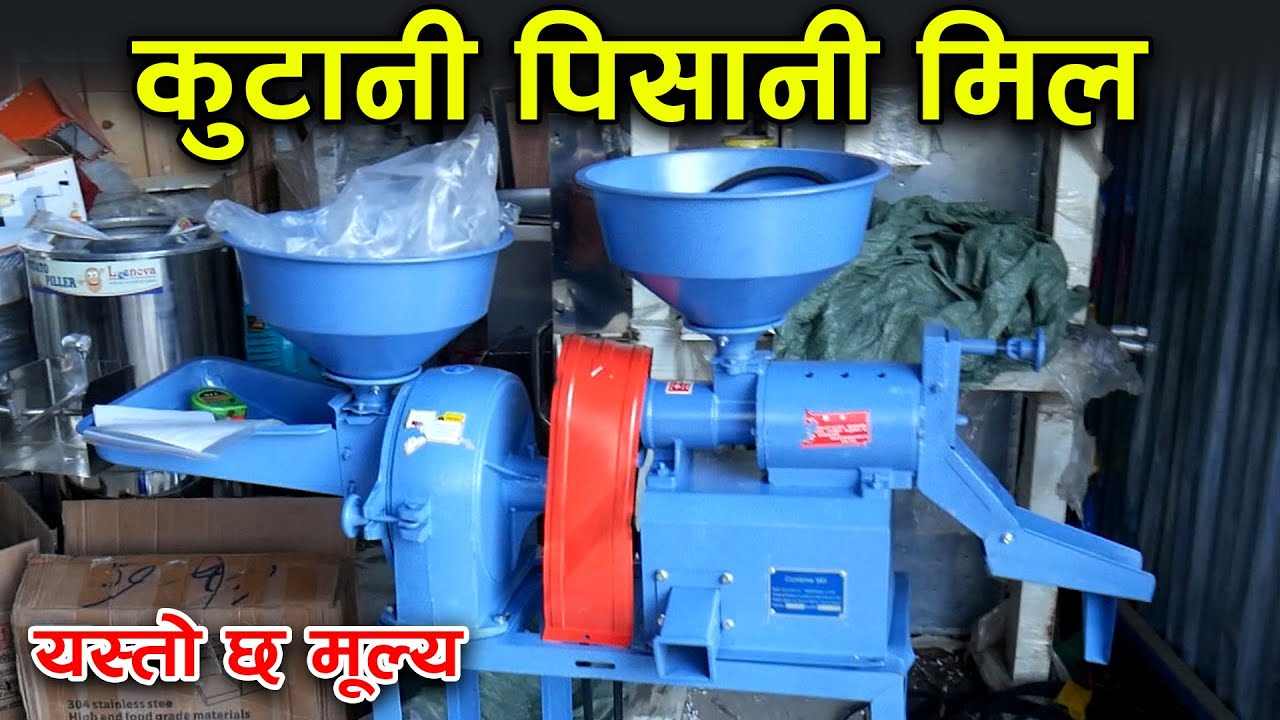 कुटानी र पिसानी दुबै गर्ने मेसिन कम्बाईन मिलl || Combined Mill Price In Nepal 2021 || Changing Nepal