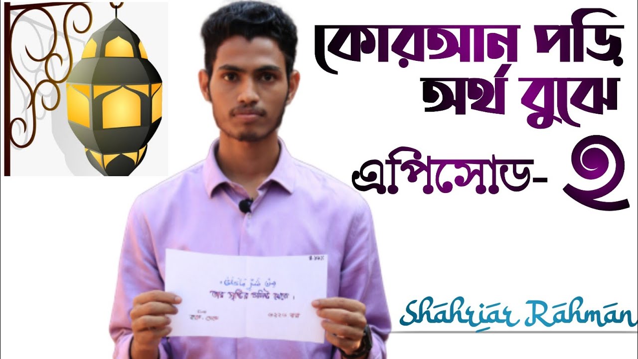 অর্থ বুঝে কোরআন পড়ি (এপিসোড-২) || Qur`an pori ortho bujhe ||Shahriar Rahman.