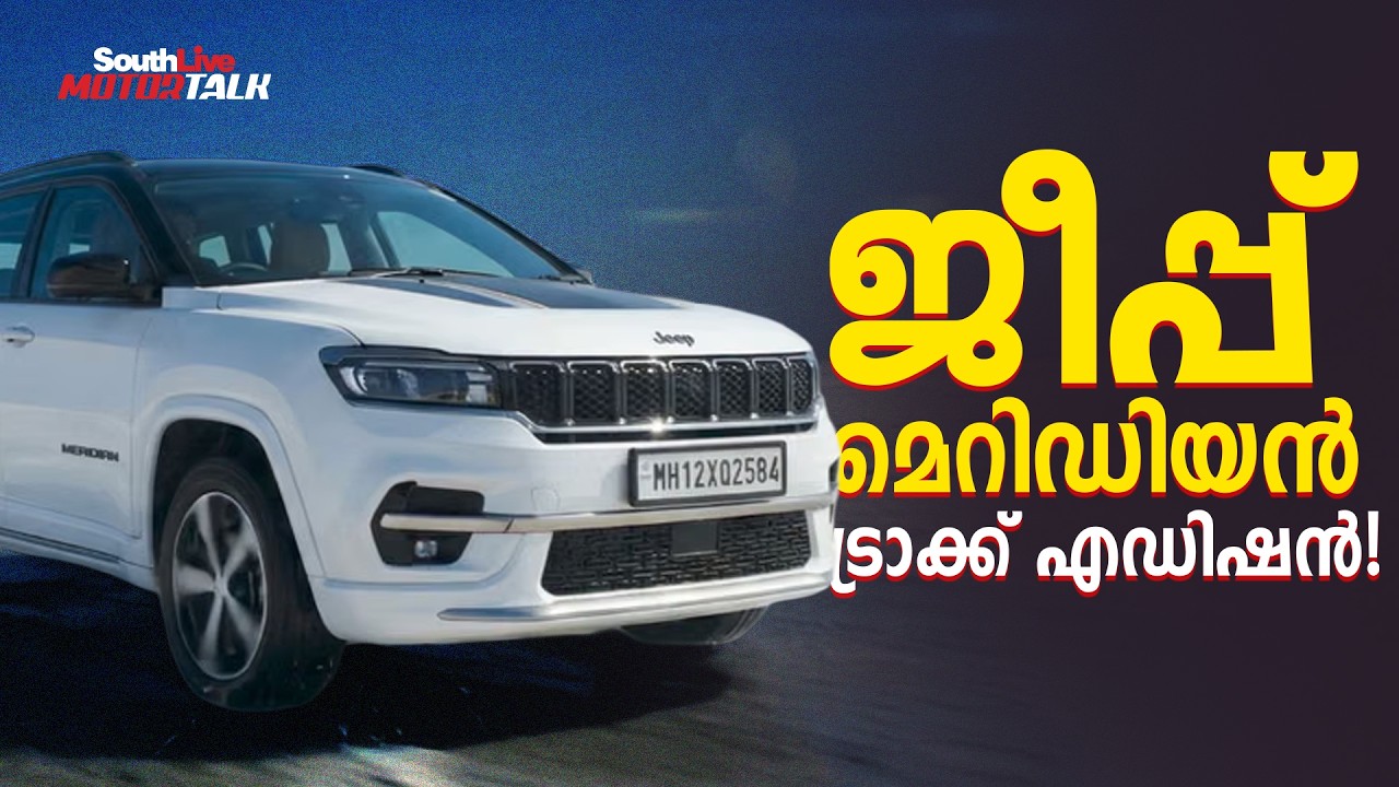 Jeep Meridian Track Edition Launched In India | AUTOMOBILE |  Southlive motor talk | Meghna