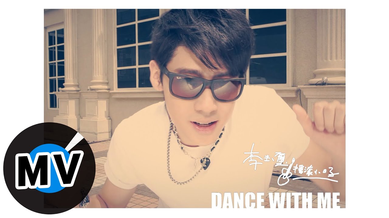 李玉璽 Dino Lee - Dance With Me (官方版MV) - 偶像劇「再說一次我願意」插曲