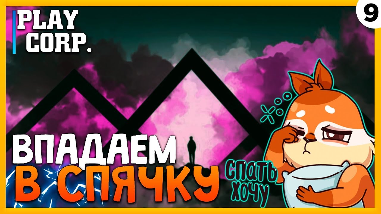 ПРОХОЖДЕНИЕ TECH CORP. #9 | ВПАДАЕМ В СПЯЧКУ!