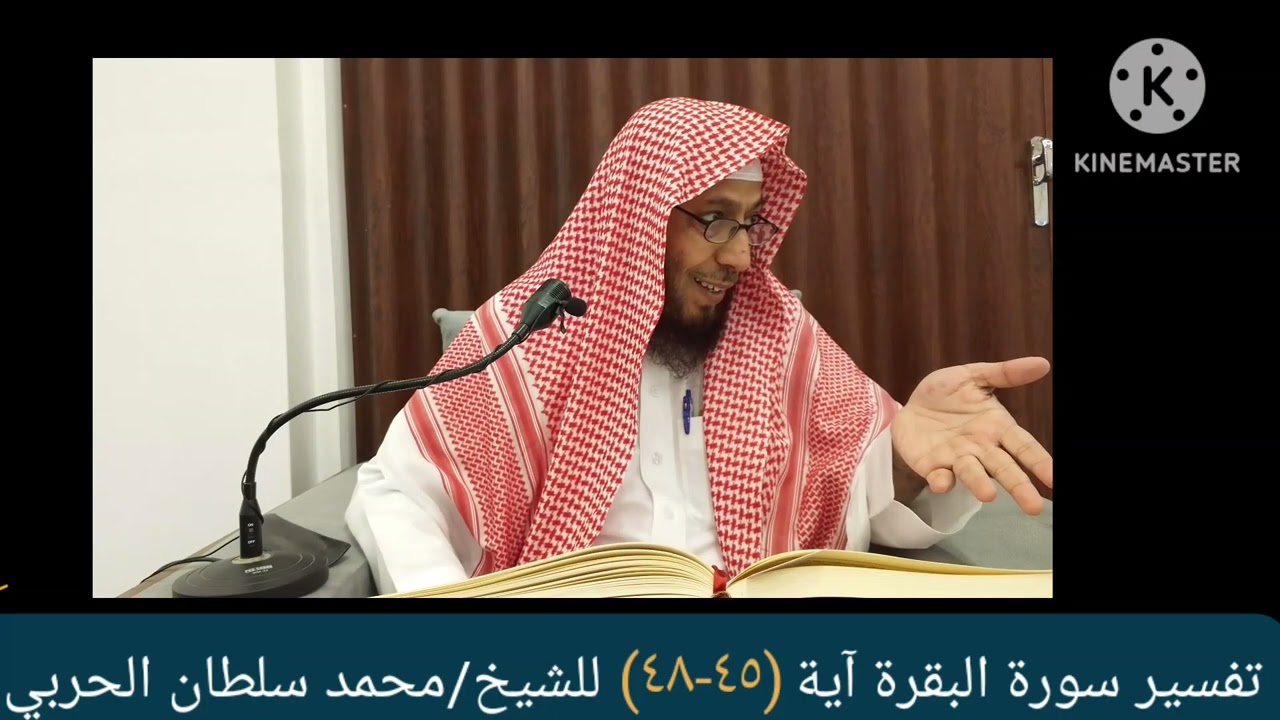 تفسير سورة البقرة آية (٤٥-٤٨) للشيخ /محمد سلطان الحربي