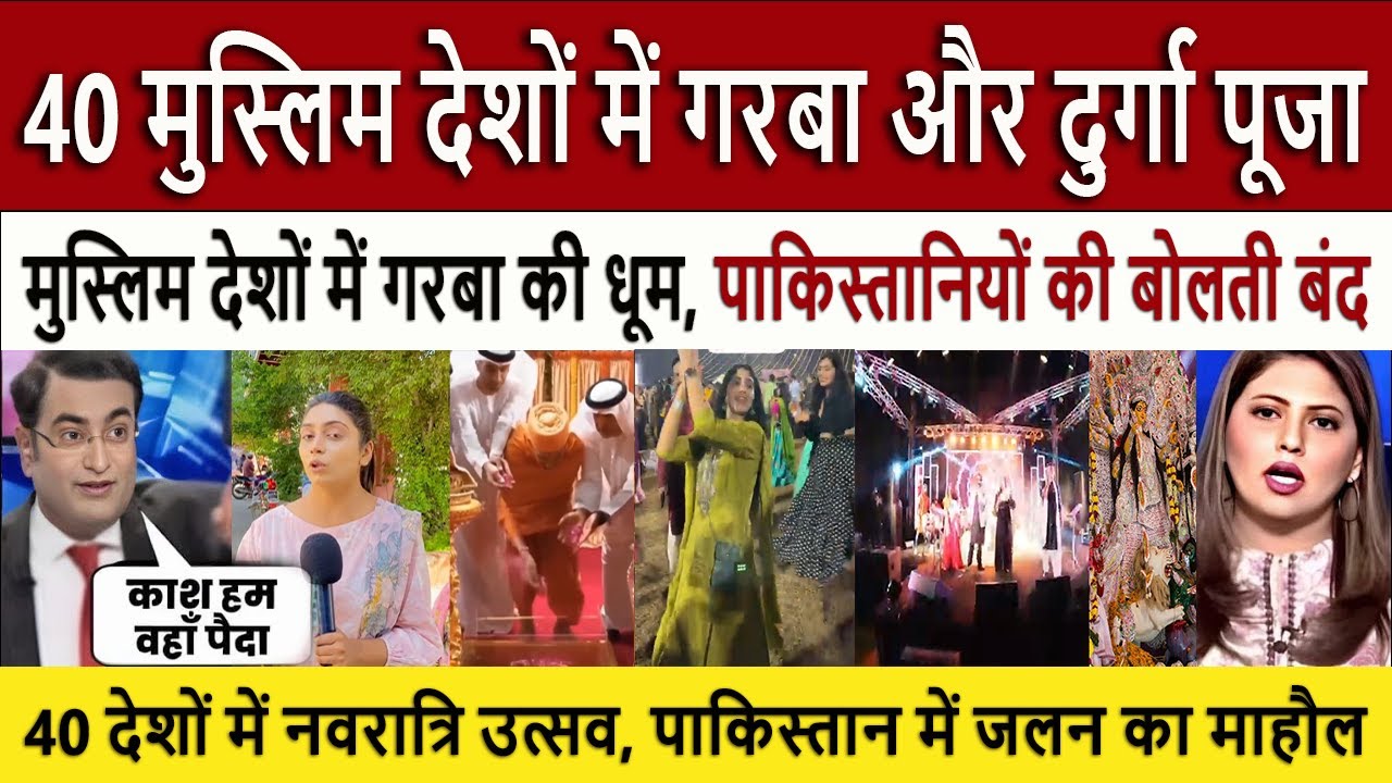 40 मुस्लिम देशों दुर्गा पूजा || Garba Durga Puja Celebrated in 40 Muslim Nations | Pakistan Shocked