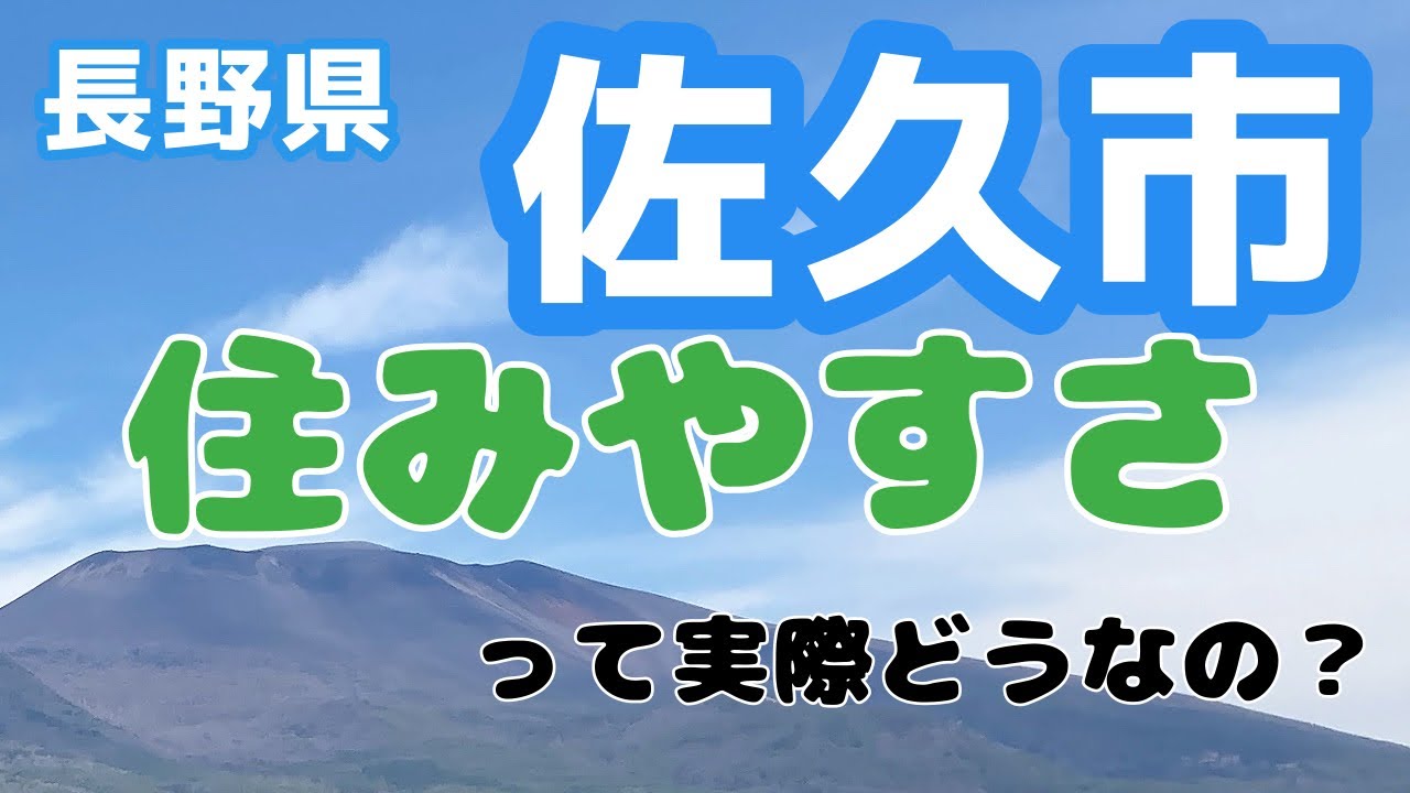 【長野県/佐久市】住んでみて分かった魅力