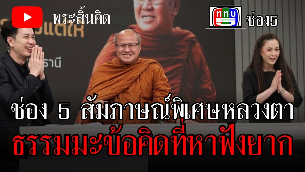 หลวงตาสัมภาษณ์พิเศษ ช่อง5 ธรรมะและข้อคิดที่หาฟังยาก#พระสิ้นคิด #ธรรมะ #ธรรมะก่อนนอน #อานาปานสติ 