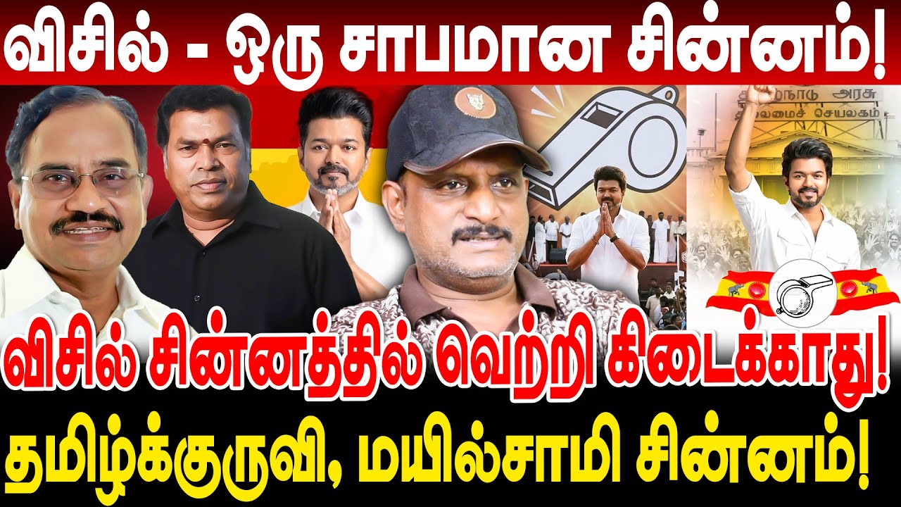 விசில் - ஒரு சாபமான சின்னம்! விசில் சின்னத்தில் வெற்றி கிடைக்காது! umapathy interview tvk chinnam