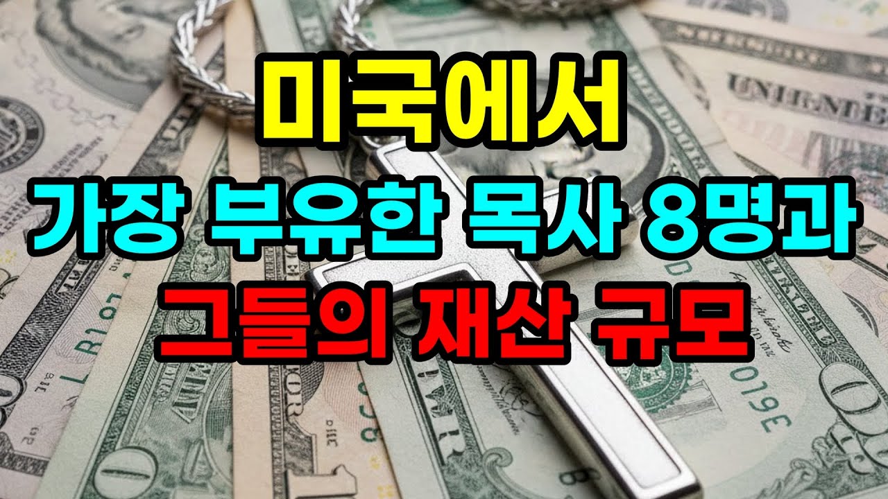 미국에서 가장 부유한 목사 8명과 그들의 재산 규모