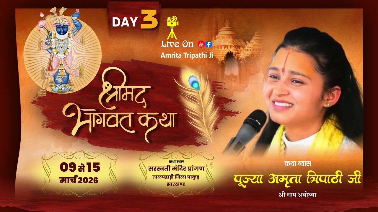 LIVE_DAY 3= Shrimad Bhagwat Katha // AMRITA TRIPATHI JI // ताल पहाड़ी \\ जिला पाकुड़ (J .H )