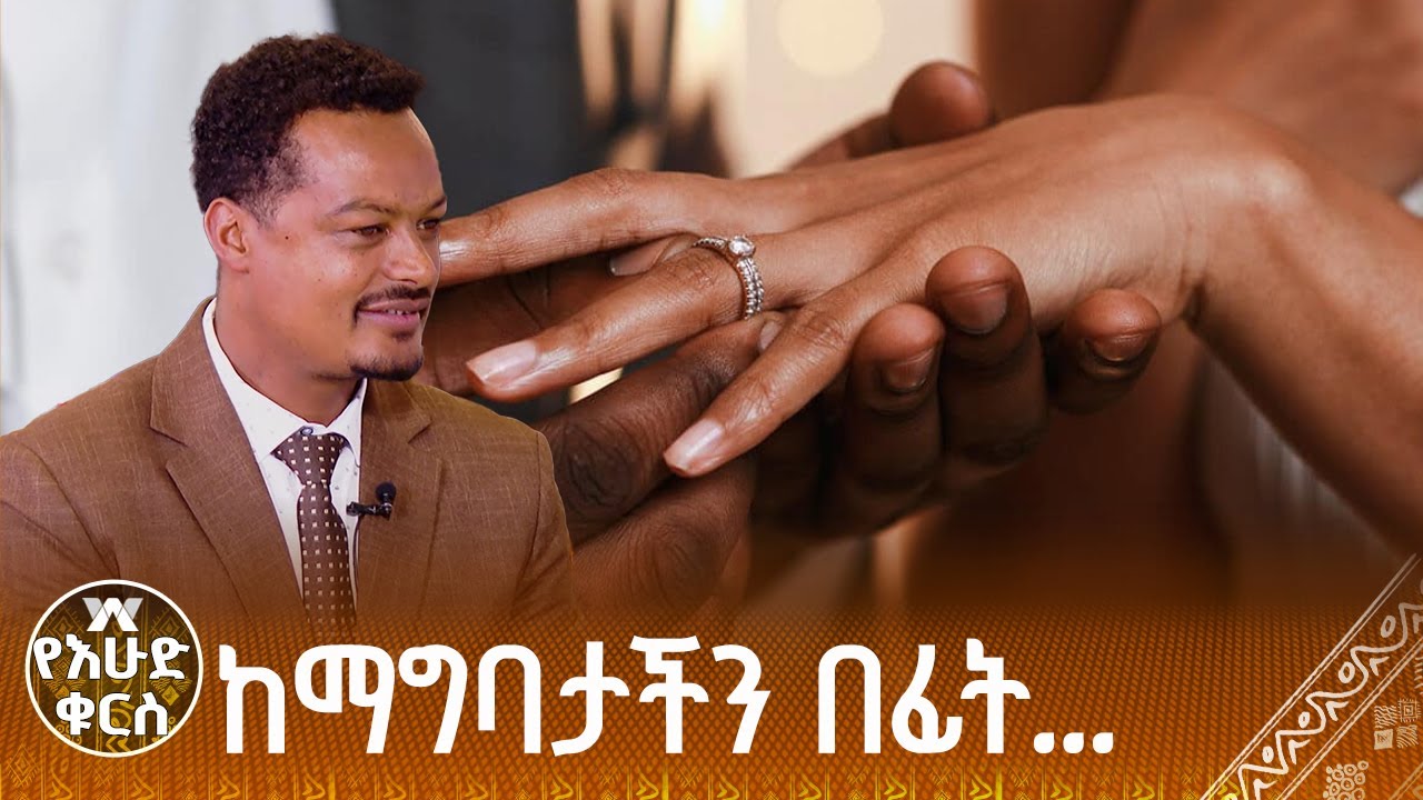 ከማግባታችን በፊት ይህን ብናውቅ.... የትዳር አማካሪ ፀጋዬ አሰፋ
